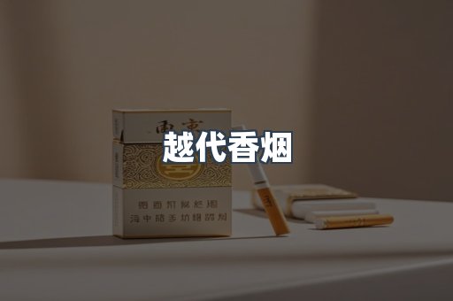 出口香烟
